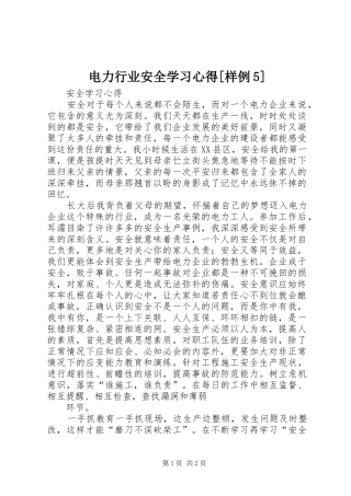 电力行业安全学习心得[样例5]
