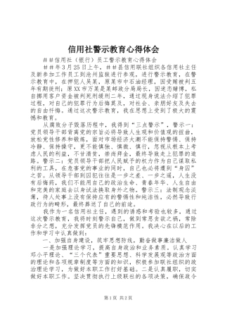 信用社警示教育心得体会 