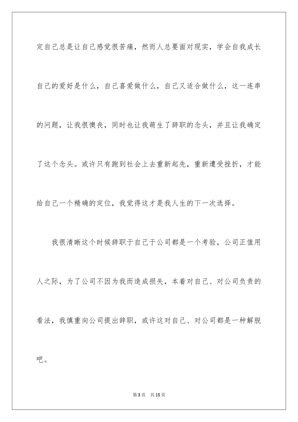 2024个人的辞职报告_171_第3页