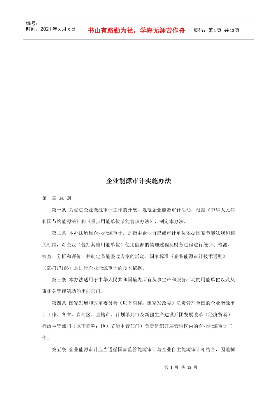企业能源审计实施制度_第1页