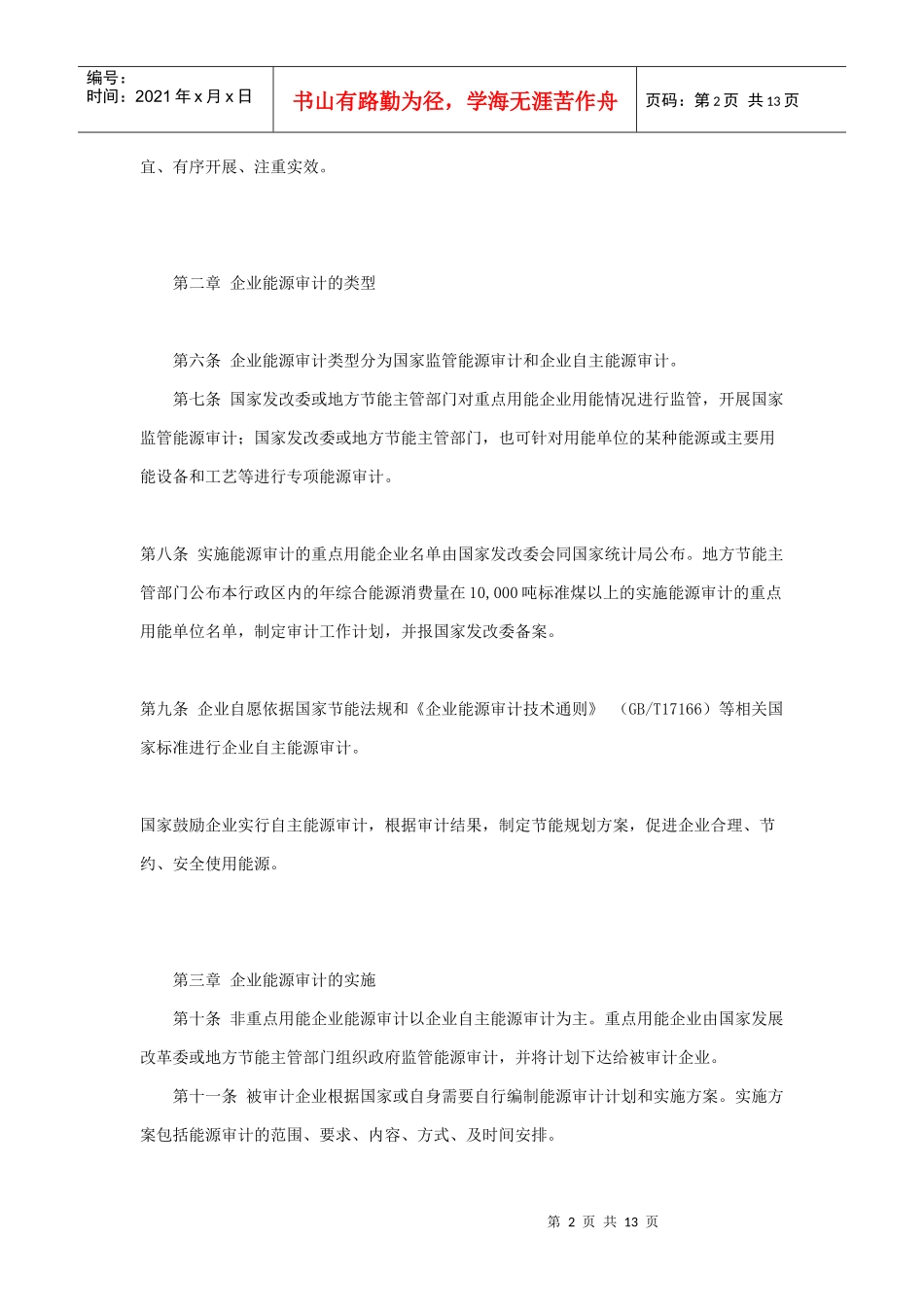 企业能源审计实施制度_第2页