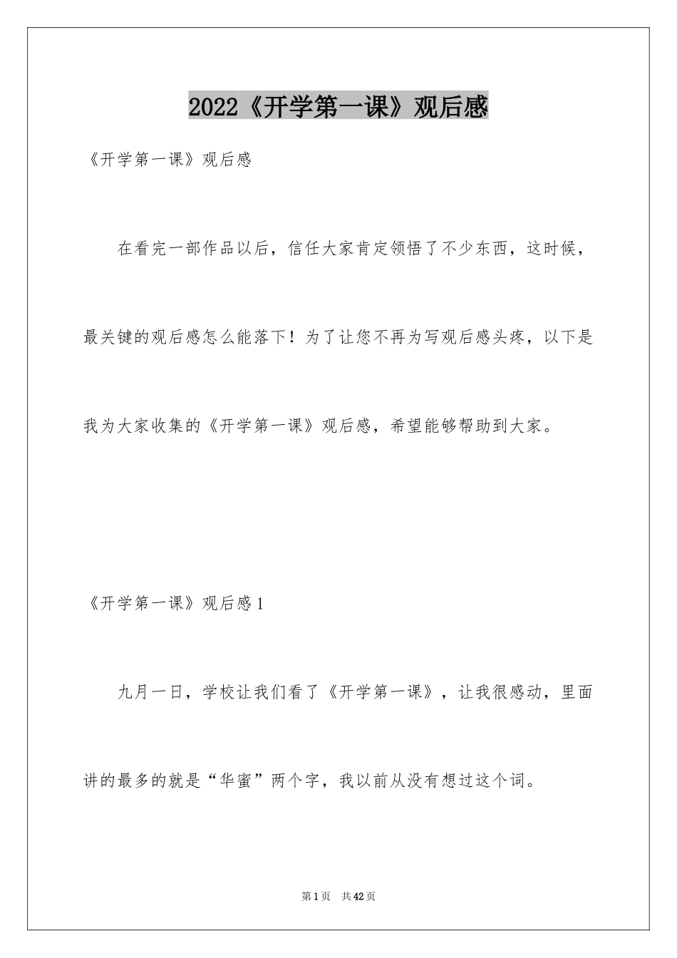 2024《开学第一课》观后感_212_第1页