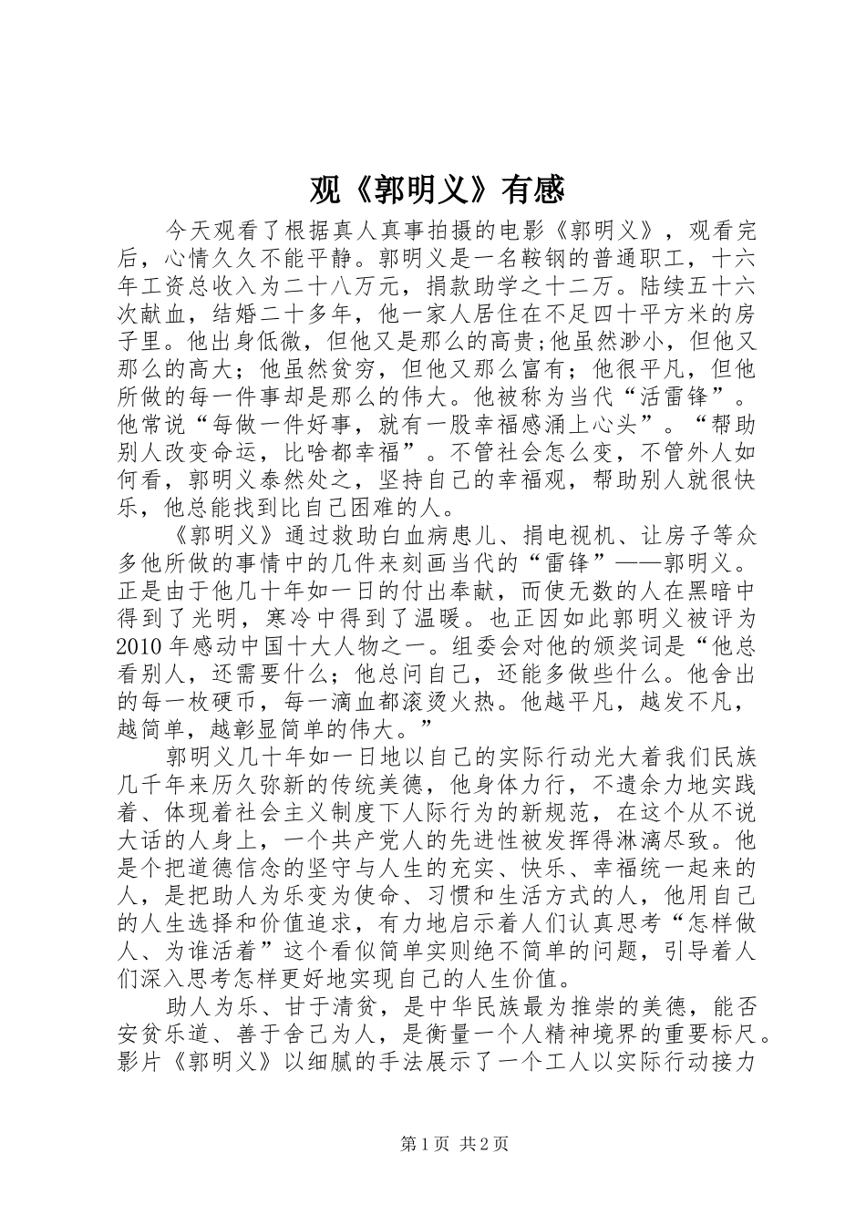 观《郭明义》有感 _第1页