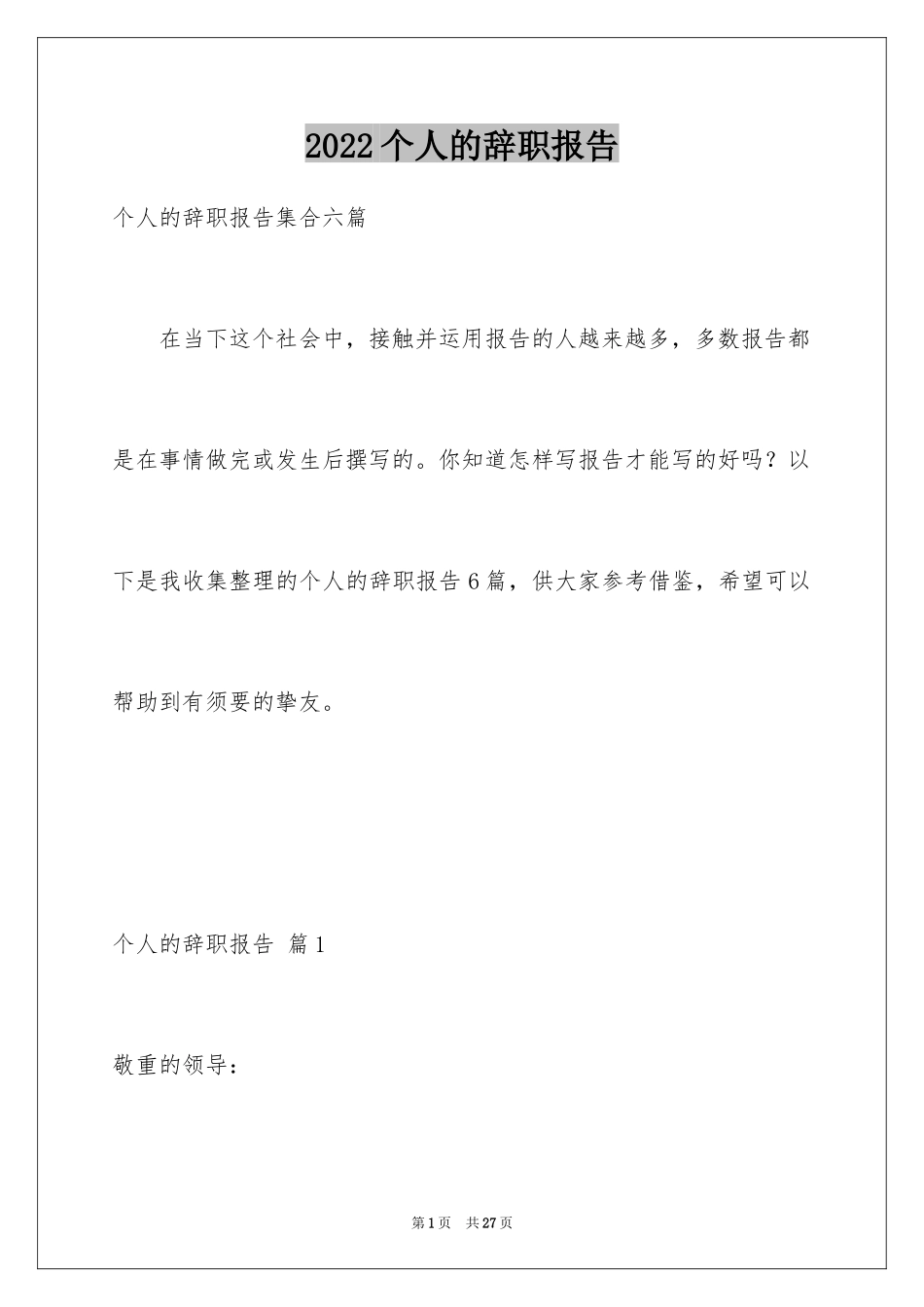 2024个人的辞职报告_14_第1页