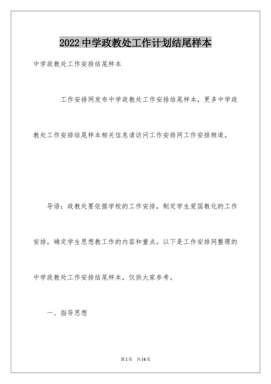 2024中学政教处工作计划结尾样本_第1页