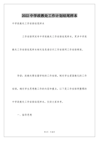 2024中学政教处工作计划结尾样本