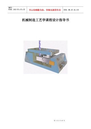 机械制造工艺学课程设计指导书