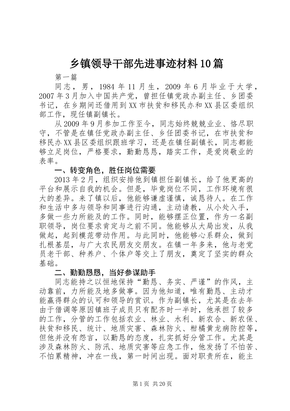 乡镇领导干部先进事迹材料10篇_第1页
