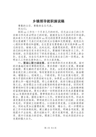 乡镇领导就职演说稿