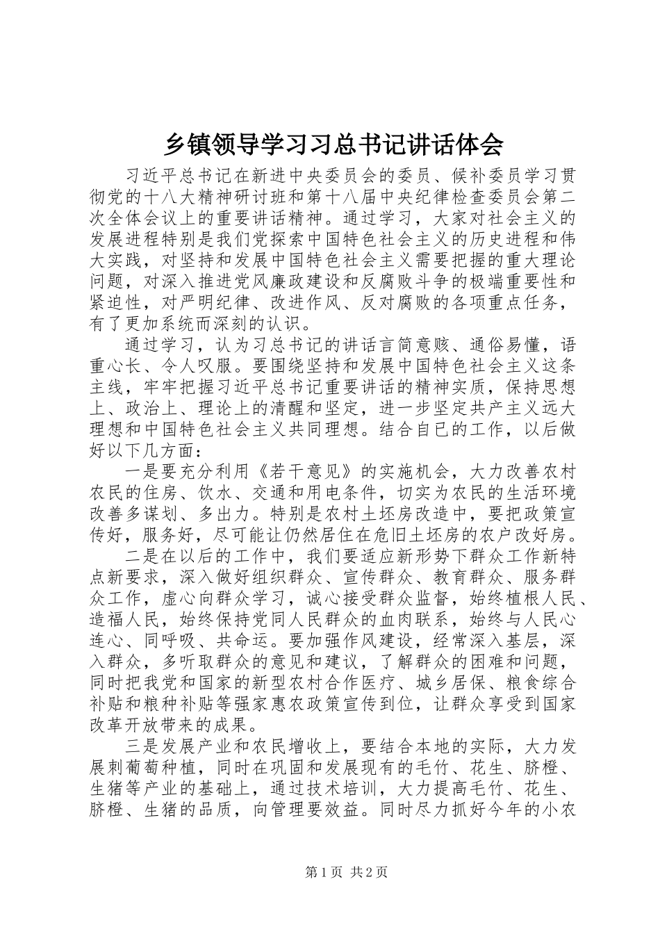 乡镇领导学习习总书记讲话体会_第1页
