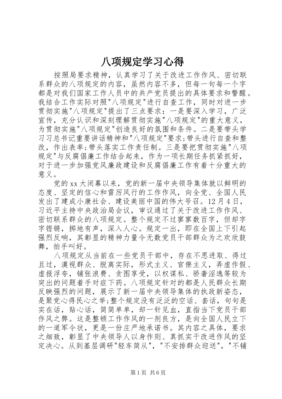 八项规定学习心得 _第1页