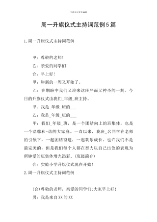 周一升旗仪式主持词范例5篇