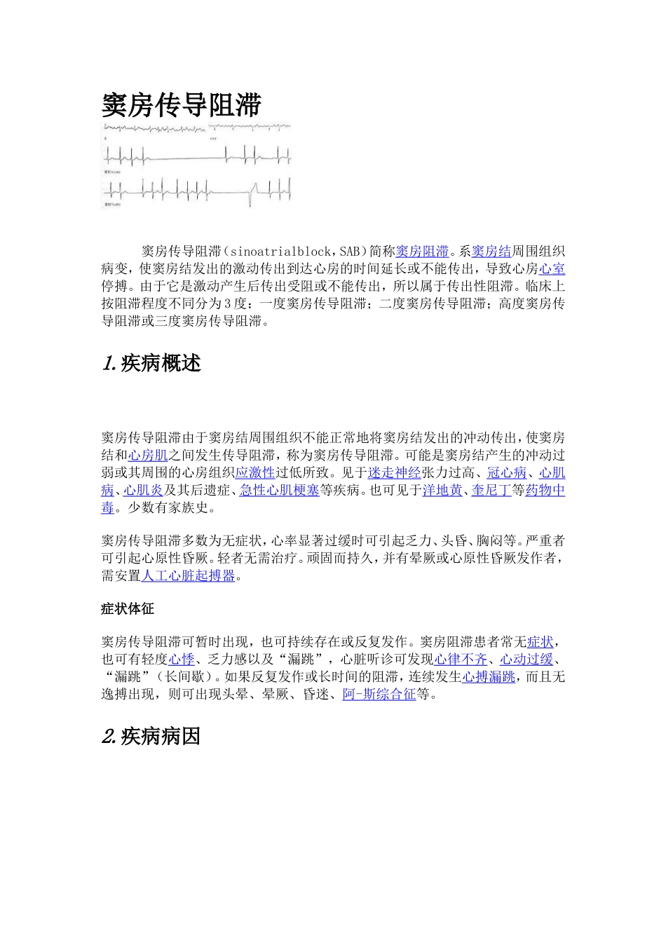 窦房传导阻滞_第1页