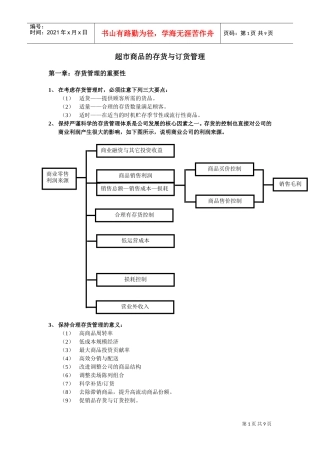 超市商品管理商品的存货与订货管理(DOC9页)