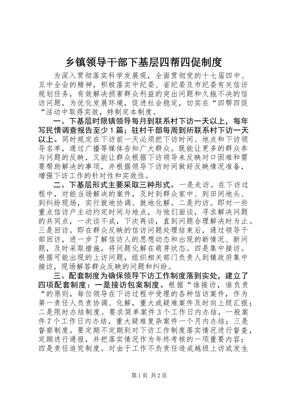 乡镇领导干部下基层四帮四促制度_第1页