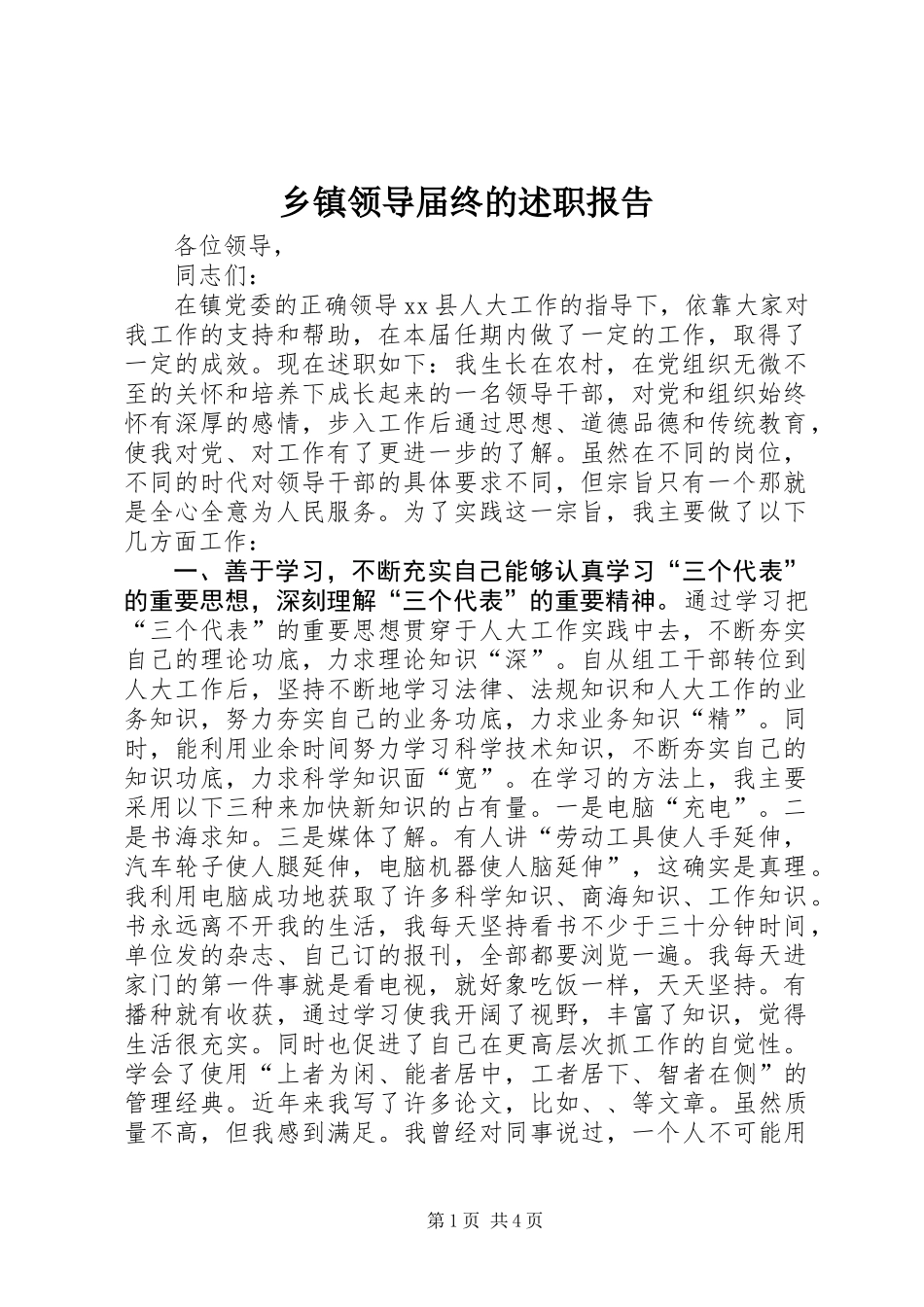 乡镇领导届终的述职报告 (2)_第1页