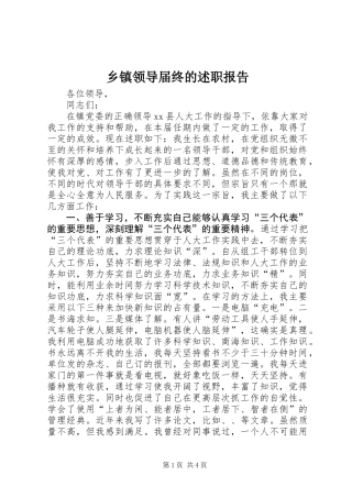 乡镇领导届终的述职报告 (2)