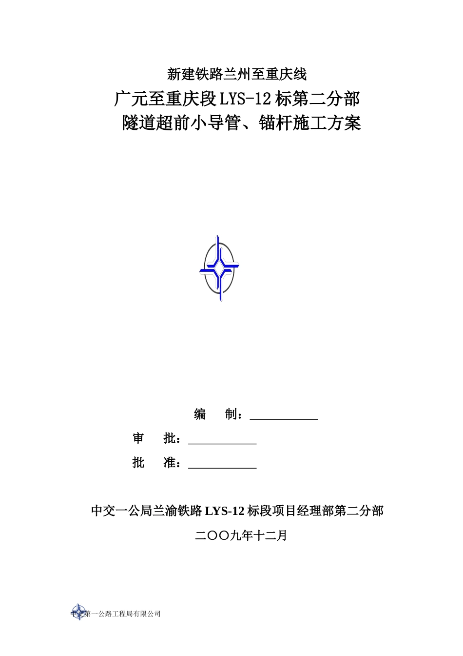 超前小导管、锚杆施工技术方案_第1页