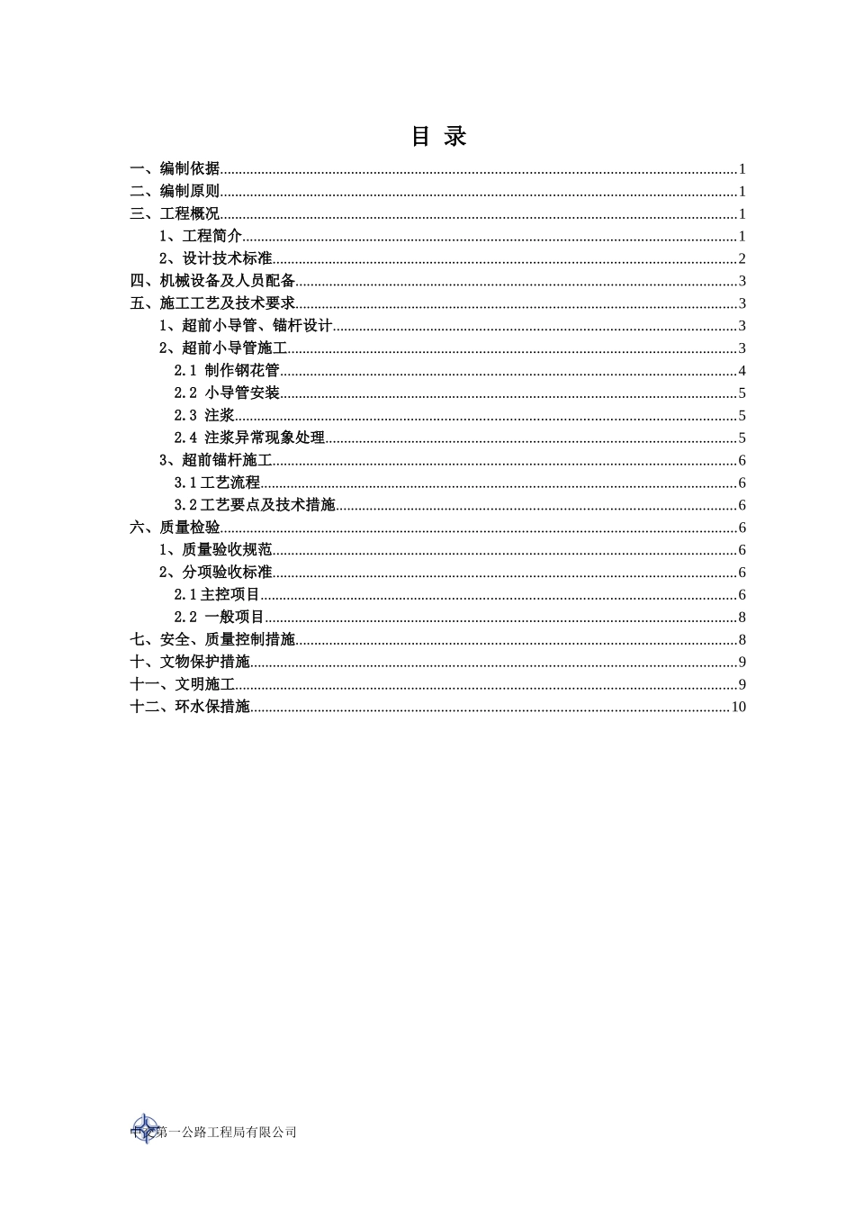超前小导管、锚杆施工技术方案_第2页