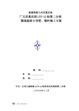 超前小导管、锚杆施工技术方案