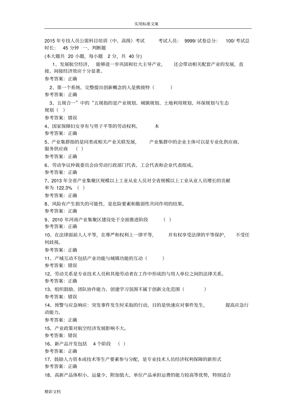 2018年专技人员公需科目培训附问题详解_第1页