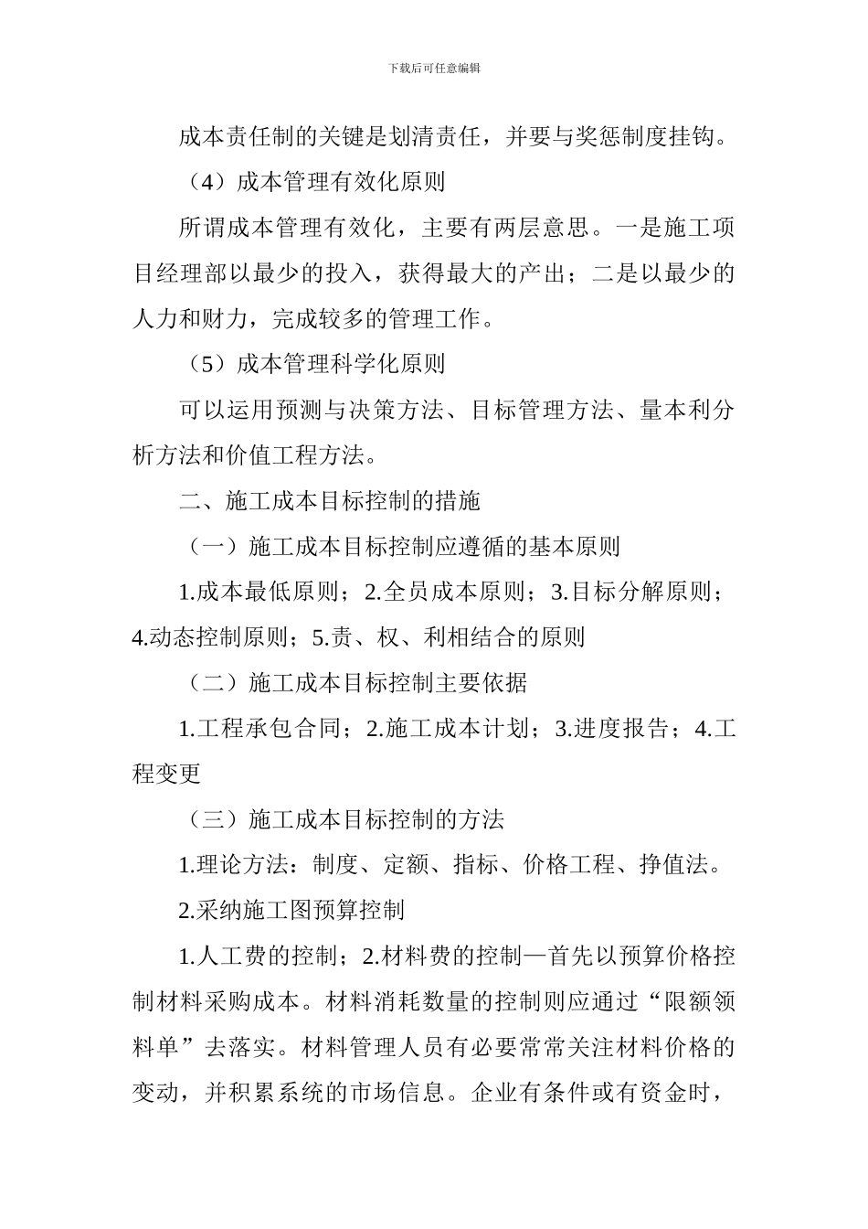 2024一级建造师市政工程考点解析：施工成本管理的应用及目标控制_第2页