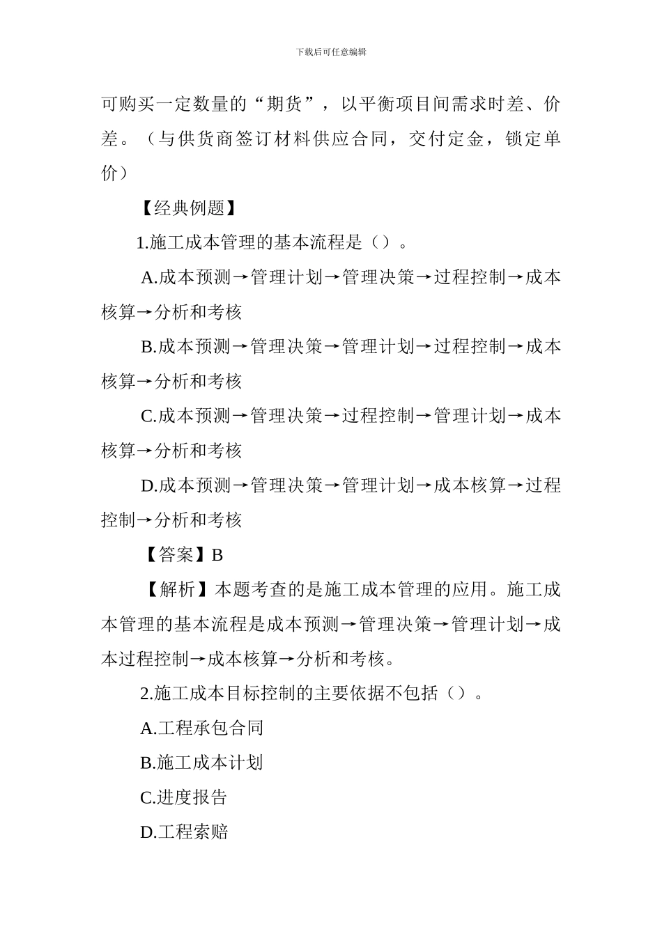 2024一级建造师市政工程考点解析：施工成本管理的应用及目标控制_第3页