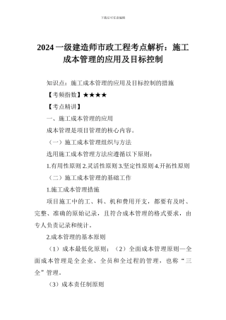 2024一级建造师市政工程考点解析：施工成本管理的应用及目标控制