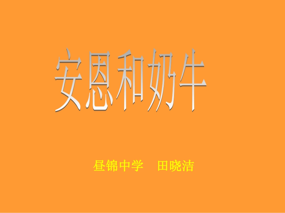 安恩和奶牛2_第2页