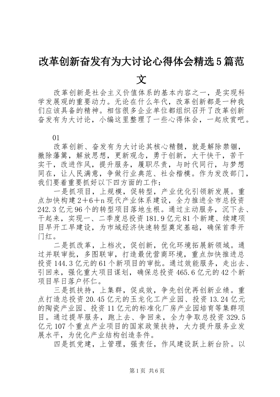 改革创新奋发有为大讨论心得体会精选5篇范文_第1页