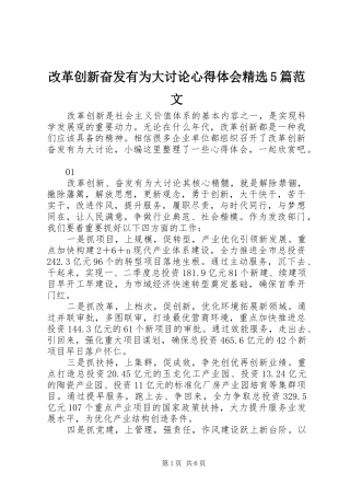 改革创新奋发有为大讨论心得体会精选5篇范文