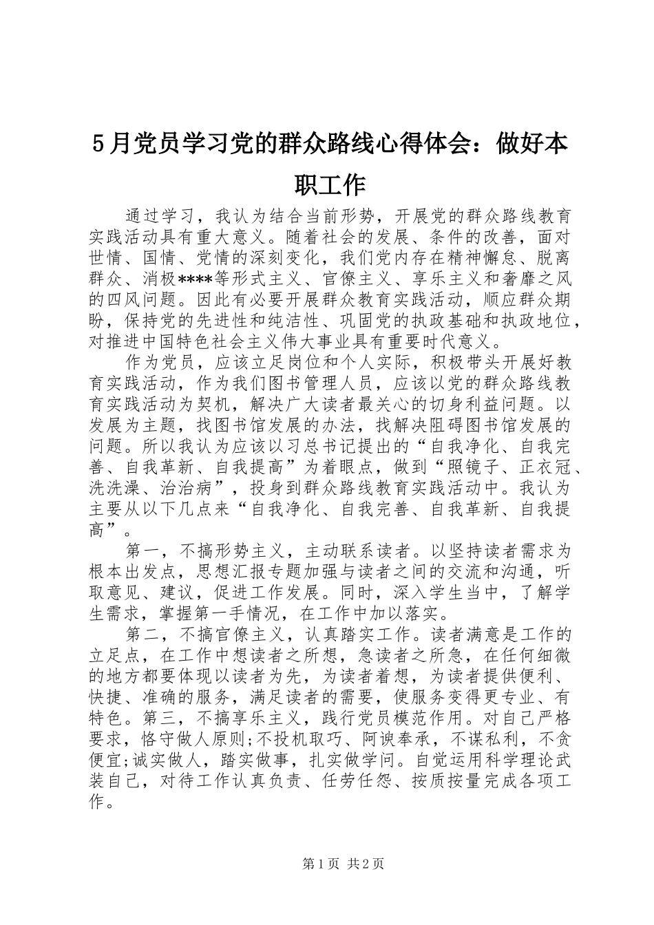 5月党员学习党的群众路线心得体会：做好本职工作_第1页