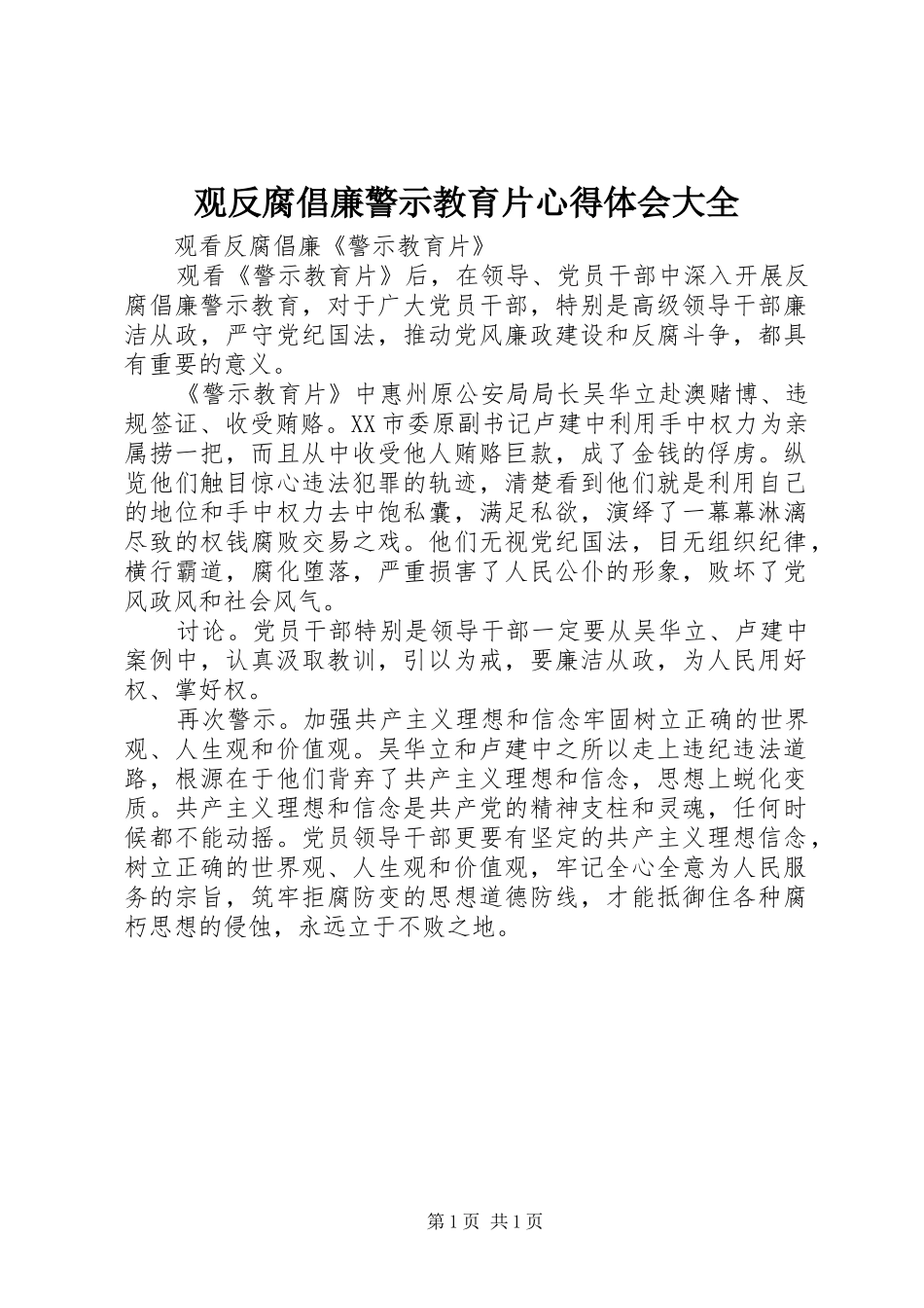 观反腐倡廉警示教育片心得体会大全 _第1页