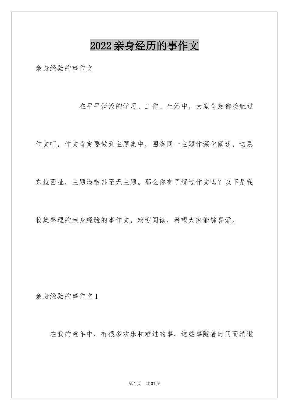 2024亲身经历的事作文_第1页