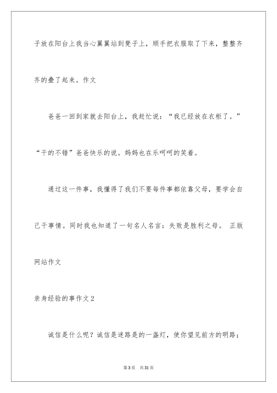 2024亲身经历的事作文_第3页
