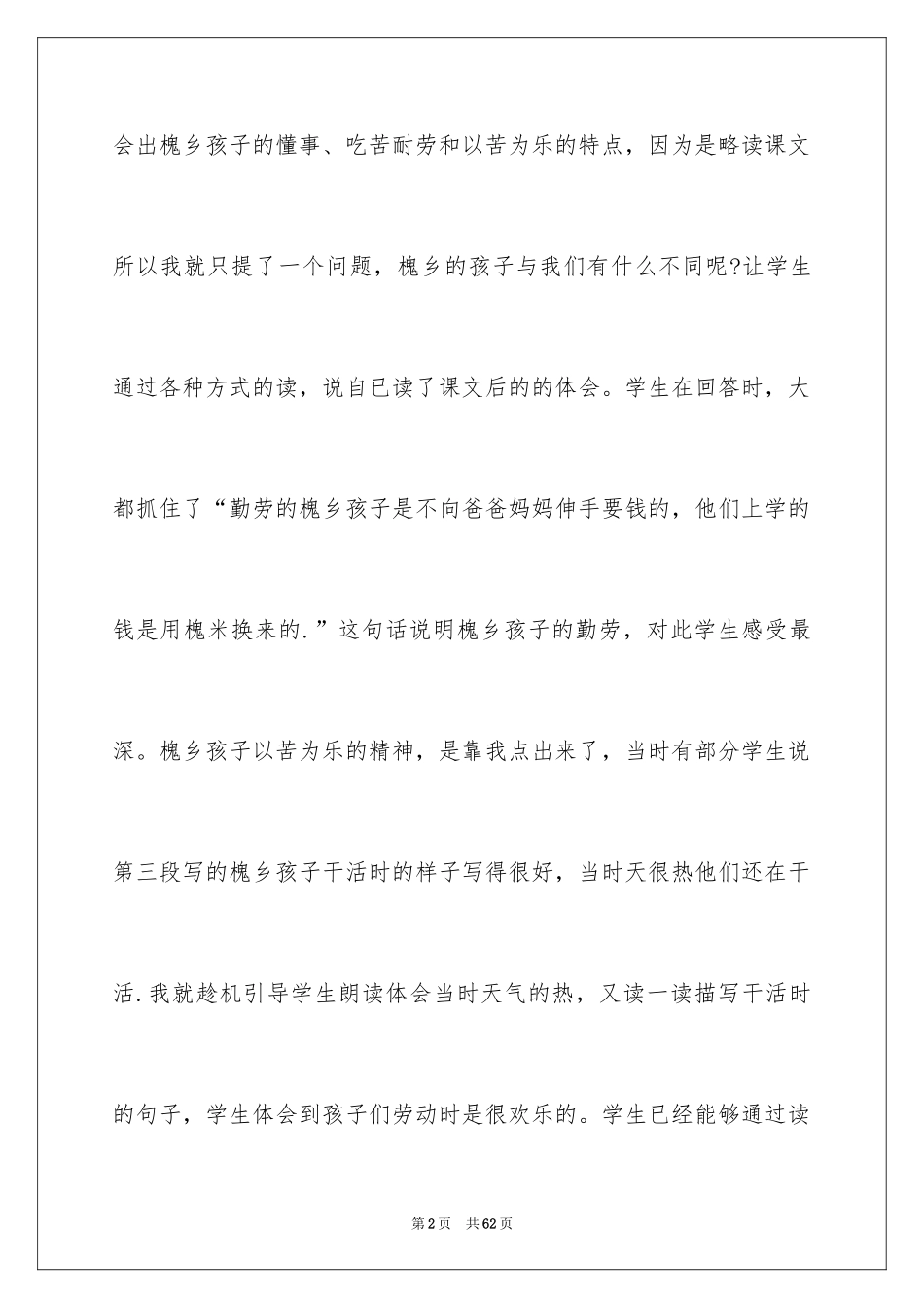 2024《槐乡的孩子》教学反思_6_第2页