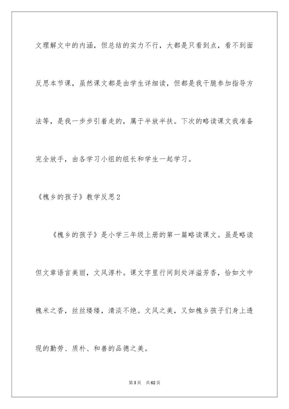 2024《槐乡的孩子》教学反思_6_第3页