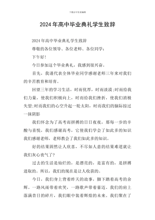 2024年高中毕业典礼学生致辞