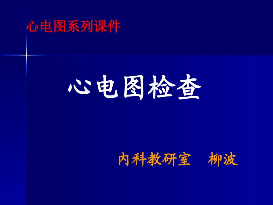 窦性心律失常 06-5心电图检查 Microsoft PowerPoint 演示文稿_第1页