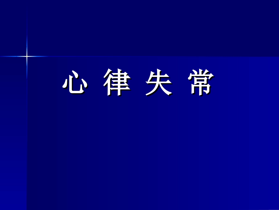 窦性心律失常 06-5心电图检查 Microsoft PowerPoint 演示文稿_第2页