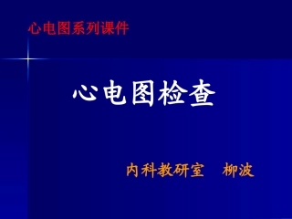 窦性心律失常 06-5心电图检查 Microsoft PowerPoint 演示文稿