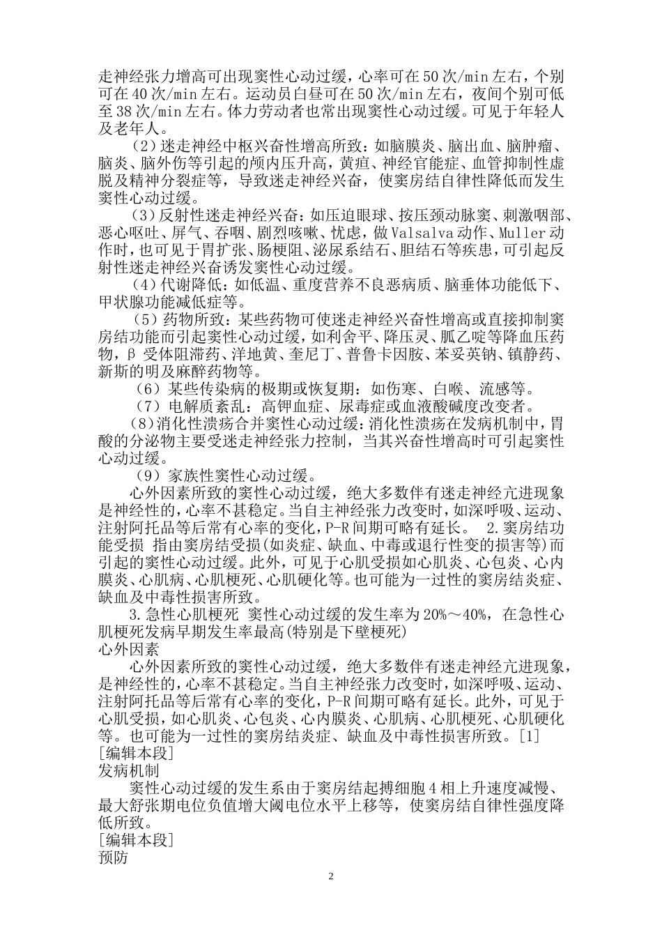 窦性心动过缓的病因与预防_第2页