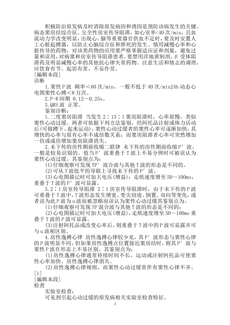 窦性心动过缓的病因与预防_第3页