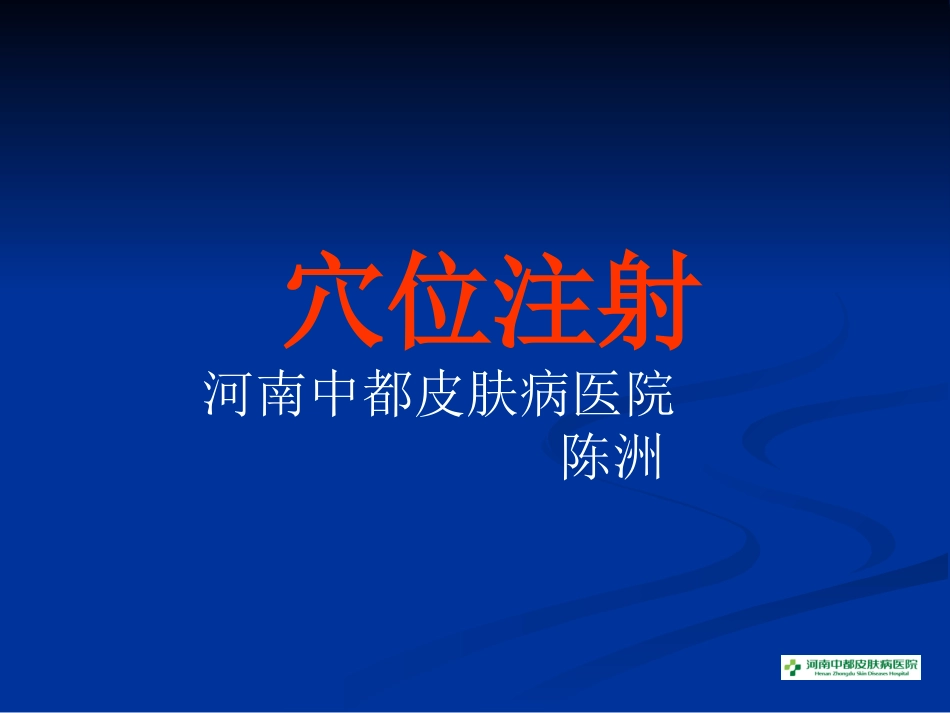 穴位注射与皮肤病_第1页