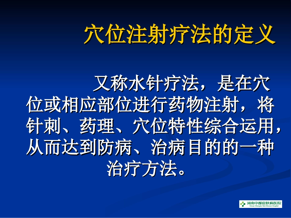 穴位注射与皮肤病_第2页