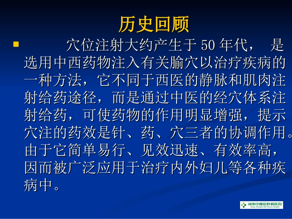 穴位注射与皮肤病_第3页