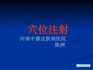 穴位注射与皮肤病