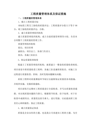 工程质量管理体系及保证措施
