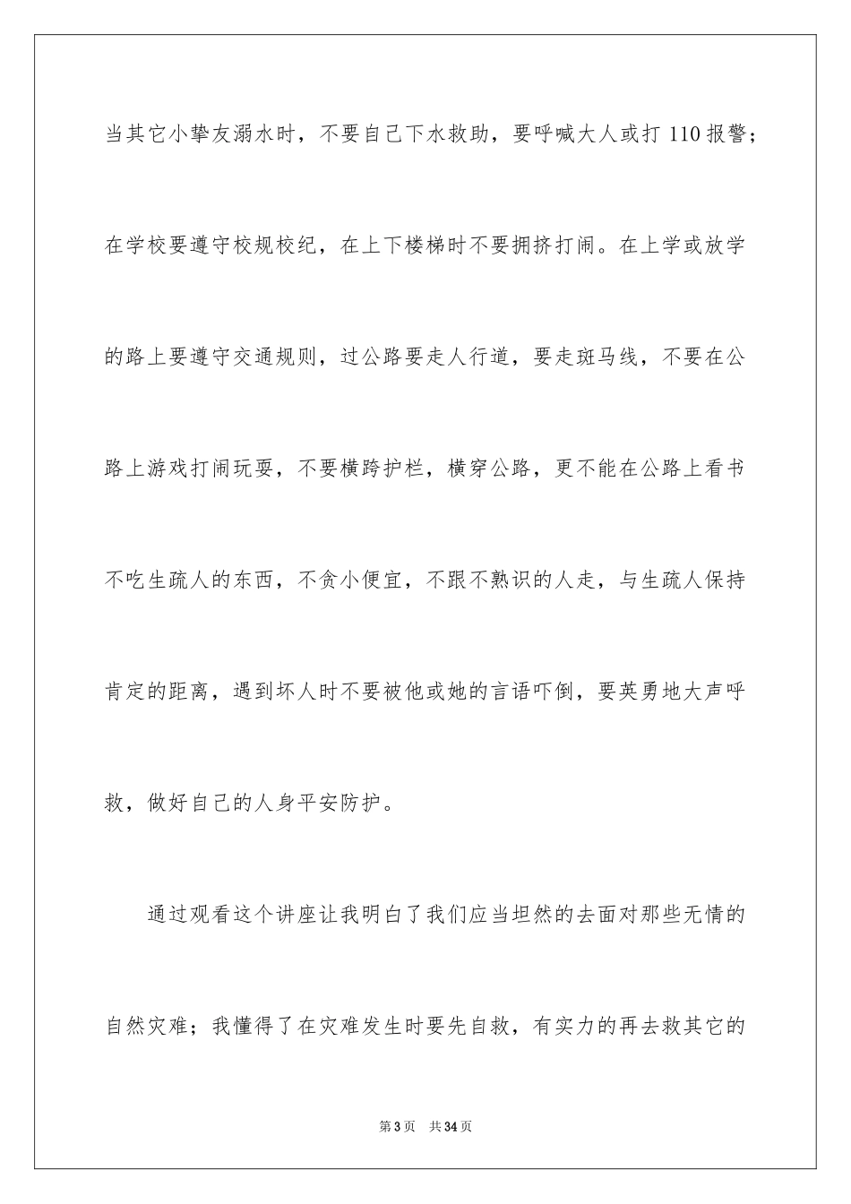 2024《安全教育第一课》观后感_1_第3页