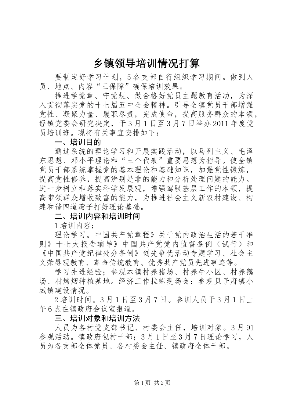 乡镇领导培训情况打算_第1页